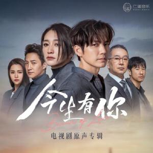 今生有你电视剧原声专辑