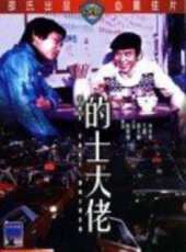 【的士大佬】