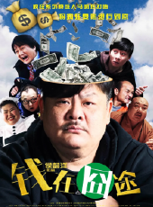 【钱在囧途】