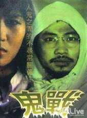 【鬼战】