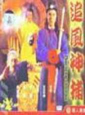 【追风神捕】
