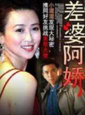 【差婆阿娇】