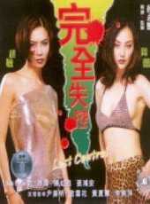 【完全失控】