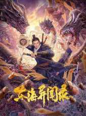 【东海异闻录】