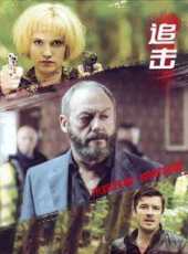 【追击(2017)】