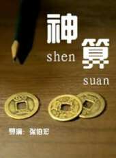 【神算】