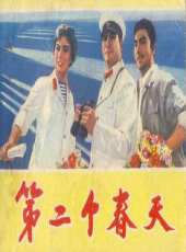 【第二个春天】