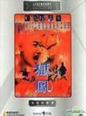 【狱凤之杀出重围 粤语】