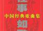 中国经典歌曲集