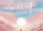 不是花火