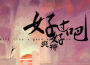 爽特