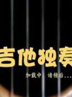 吉他独奏