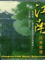 江南民乐