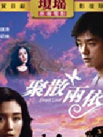 聚散两依依