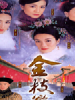金枝欲孽
