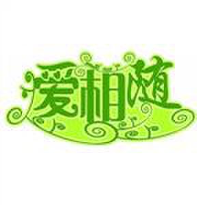 爱相随